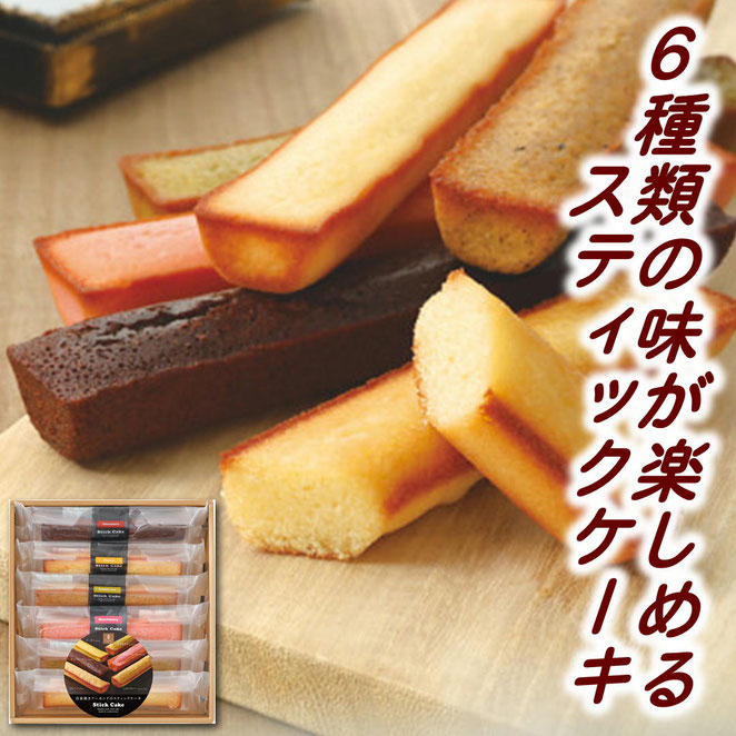 スティックケーキギフト