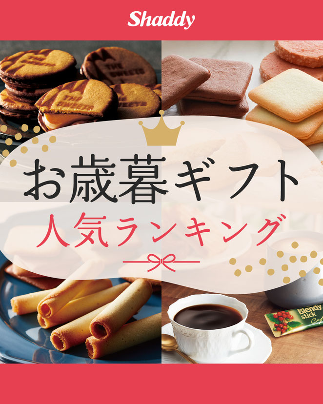 お歳暮ギフト 人気ランキング