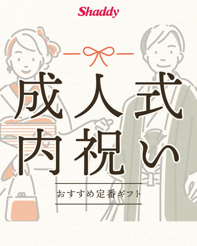 成人式の内祝い
