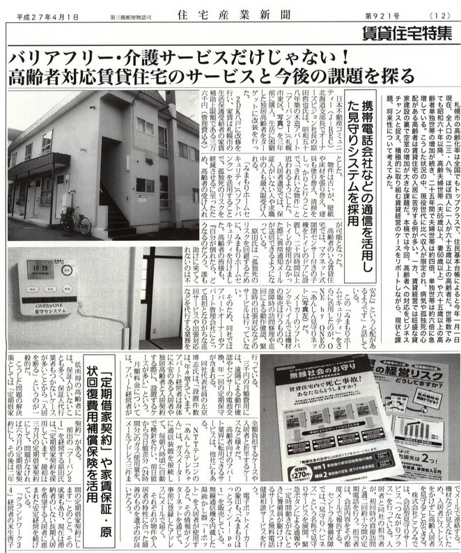 住宅産業新聞『バリアフリー・介護サービスだけじゃない！高齢者対応賃貸住宅のサービスと今後の課題を探る』の記事