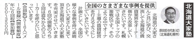 北海道大家塾『全国さまざまな事例を提供』の記事