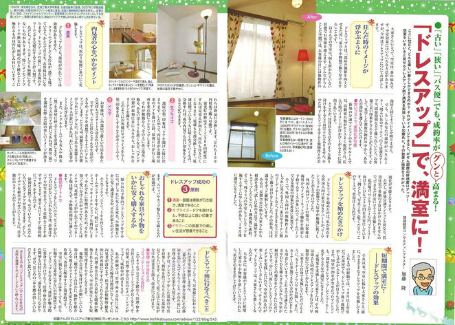 雑誌記事掲載　「ドレスアップ」で、満室に！