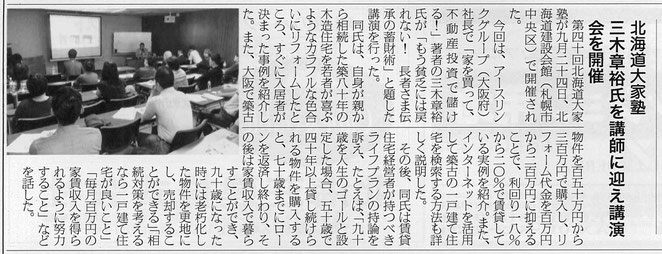 北海道大家塾開催「三木章裕氏を講師に迎え講演会を開催」の記事