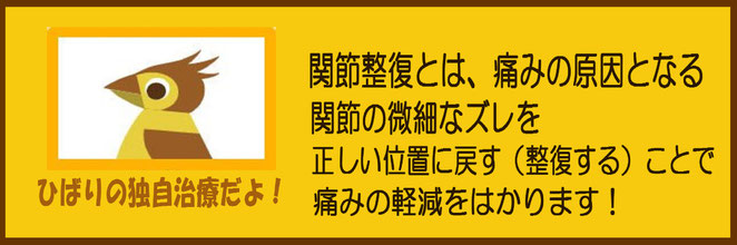 HJAは、痛みの原因となる、関節のズレを正常な位置に戻してあげることで、痛みの軽減をはかります。