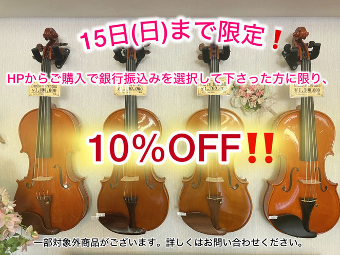週末3日間限定価格商品今がお得です！お急ぎください！ - バイオリン