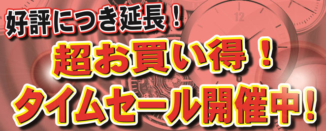 大好評につき延長！　超お買い得タイムセール開催中！