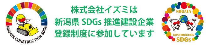 新潟県SDGs推進建設企業登録制度に参加しています