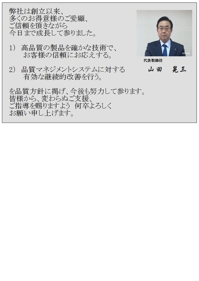 社長挨拶