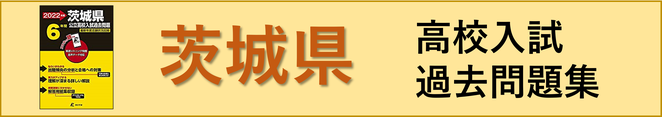 茨城県高校入試過去問題集,過去問