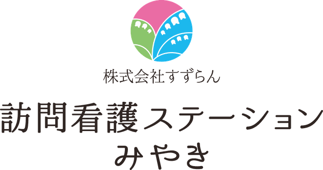 株式会社すずらん　訪問看護ステーションみやき