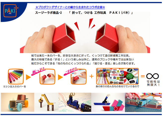 折って、つける 工作工具 PAKI(パキ)