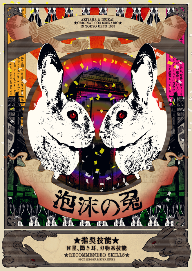 泡沫の兎