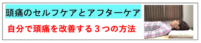 頭痛のセルフケアとアフターケア。自分で頭痛を改善する方法