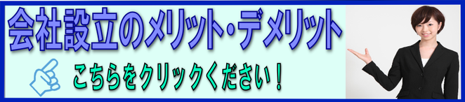 会社設立のメリット・デメリット