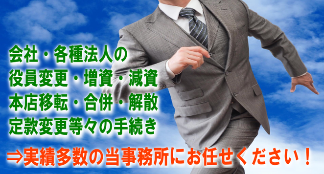 名古屋の会社登記・法人登記