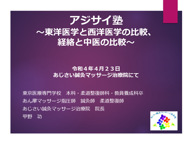 あじさい鍼灸マッサージ治療院　４月２３日アジサイ塾スライド表紙　