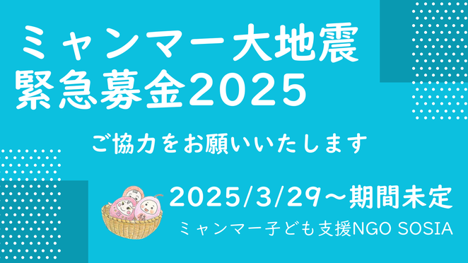 NGO　SOSIA　ミャンマー大地震緊急募金２０２５