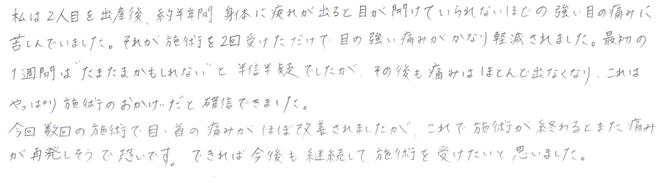 田中療術院　口コミ　目の奥の痛み