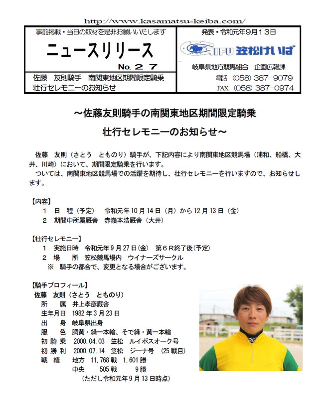 佐藤友則騎手南関東地区期間限定騎乗壮行セレモニーのお知らせ オグリキャップを輩出した岐阜の地方競馬 笠松けいば