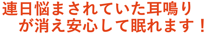耳鳴りが今は全くない