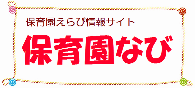 認可外保育園見学時のポイント 保育園なび トップページ