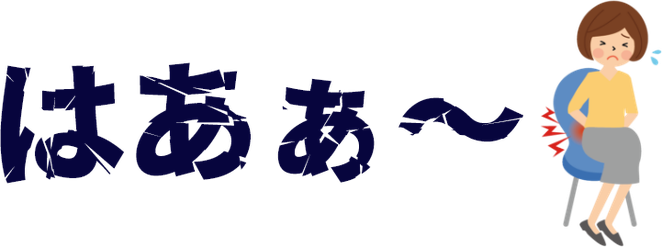 はああ～～～…（溜息）