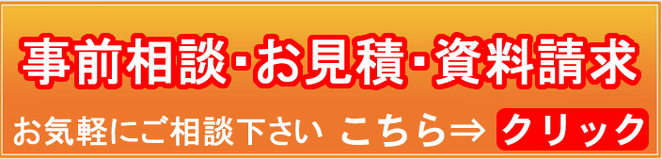 事前相談・お見積り・資料請求された方　3,000円割引