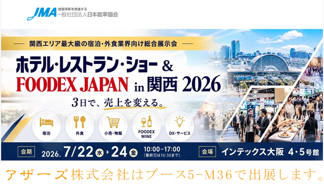 2026年ﾎﾃﾙレストランショー