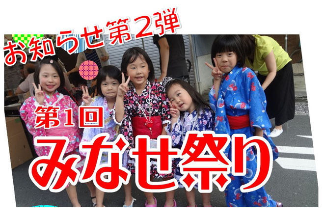 第1回みなせ祭り大盛況！