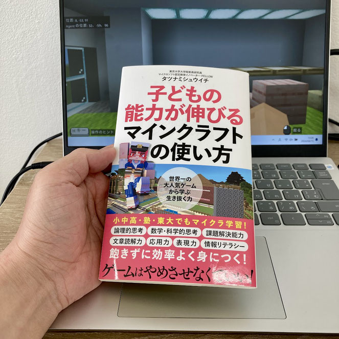 子どもの能力が伸びるマインクラフトの使い方(タツナミシュウイチ著、ポプラ社出版)