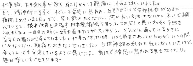 田中療術院　口コミ　肩こり、自律神経