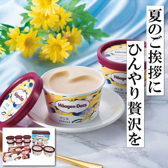 ハーゲンダッツの人気フレーバーだけを集めた“スペシャルセット”