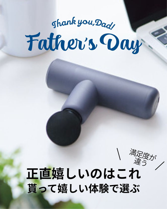 父の日、何を贈るか迷っている方へ