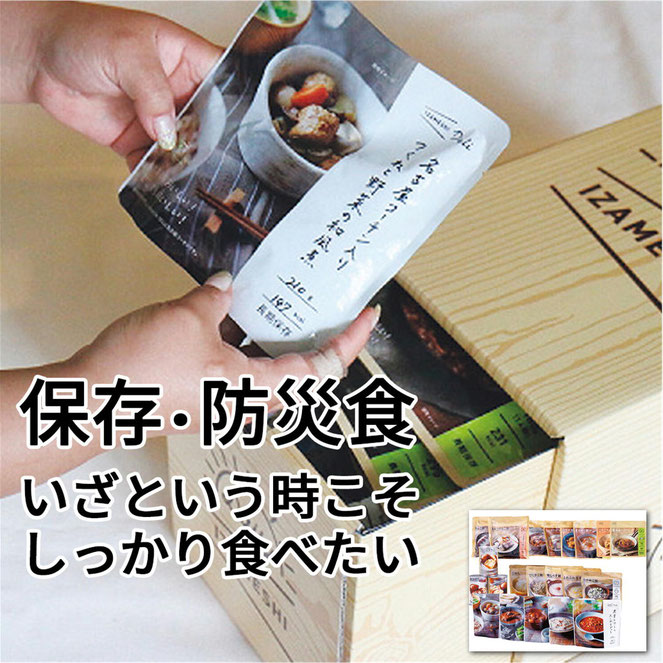 食べない備蓄食から、おいしく食べる長期保存食へ