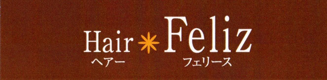 ヘアーフェリース豊見城美容室