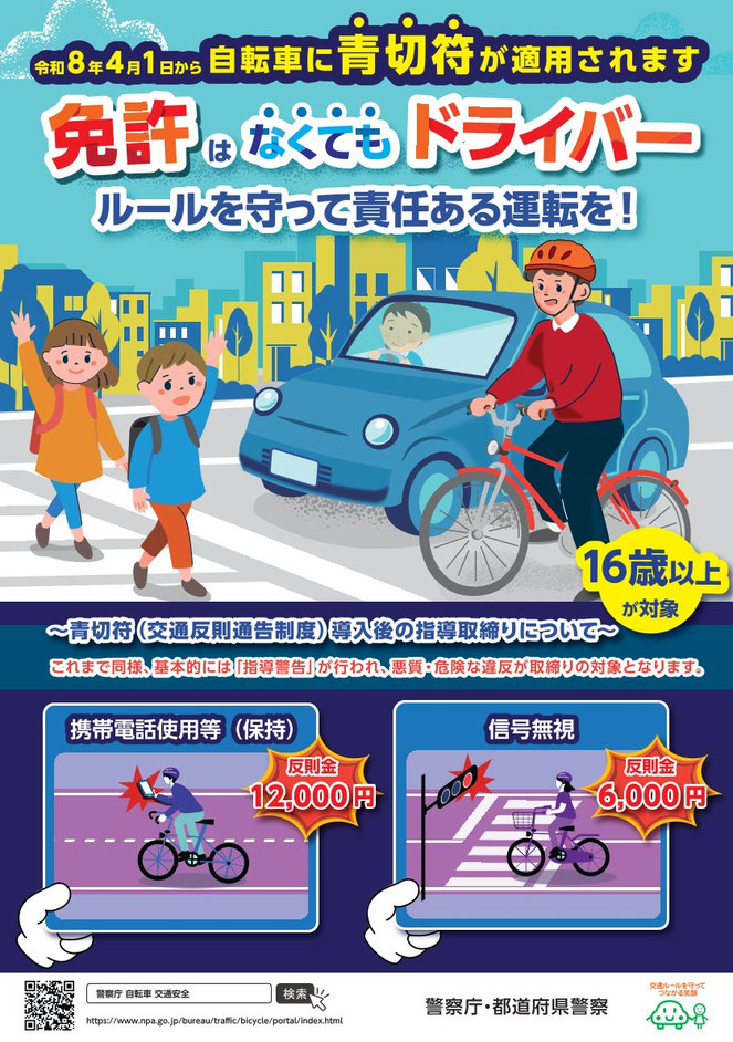 令和8年4月1日から自転車に青切符が適用 免許はなくてもドライバー