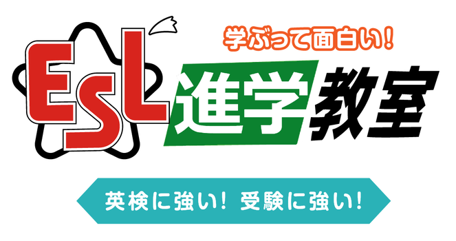 ＥＳＬ英数進学教室