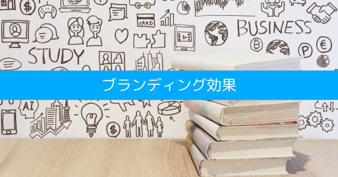 書籍出版のブランディング効果