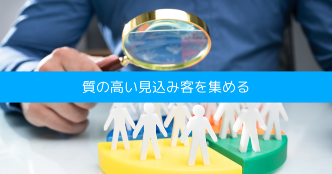 質の高い見込み客を集める