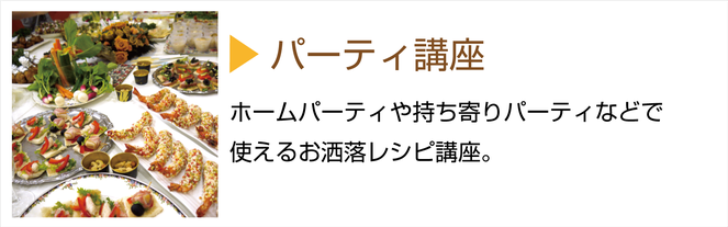 槻谷銀座料理教室パーティ講座