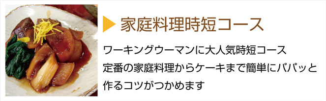 槻谷銀座料理教室家庭時短コース