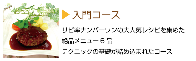 槻谷銀座料理教室入門コース