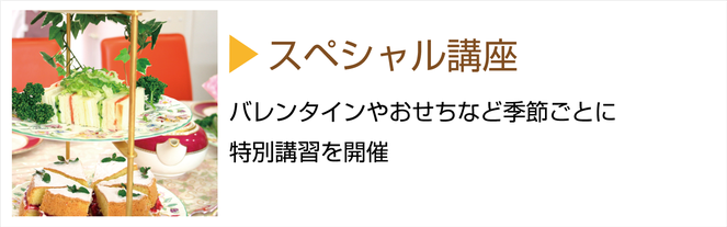 槻谷銀座料理教室スペシャル講座