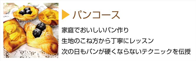 槻谷銀座料理教室パンコース