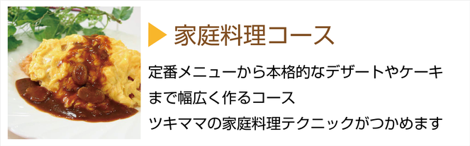 槻谷銀座料理教室家庭料理コース