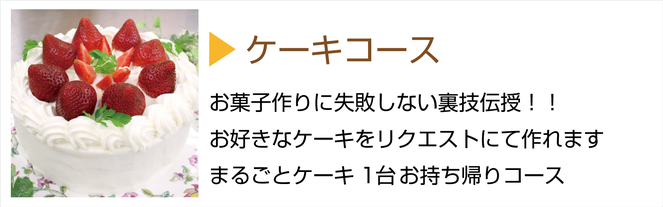 槻谷銀座料理教室ケーキコース