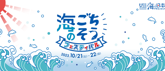 「海のごちそうフェスティバル」は、「知れば知るほど、海はおいしい。」をメインメッセージに掲げ、海のストーリー・背景を伝え、食を通じて多くの方に海に興味関心をもってもらう試み「海のごちそうプロジェクト」の集大成として2021年から開催している食の一大イベント