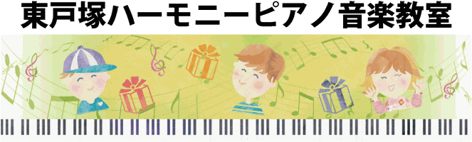 東戸塚ハーモニーピアノ音楽教室