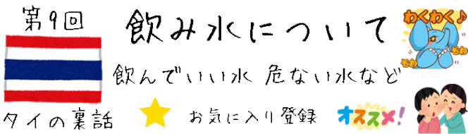 【タイの裏話】第9回 タイ旅行 飲み水（水道水、飲料水など）の注意点とアドバイスについて  [初めてのタイ旅行の注意点、タイ観光情報ブログ]