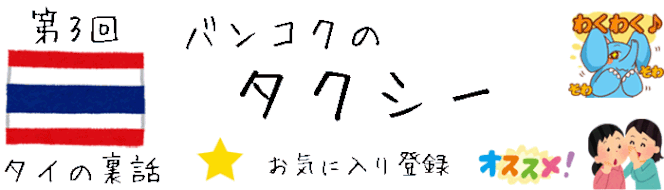 【タイの裏話】 第3回 タイ・バンコクのタクシー [初めてのタイ旅行の注意点、タイ観光アドバイス情報ブログ]